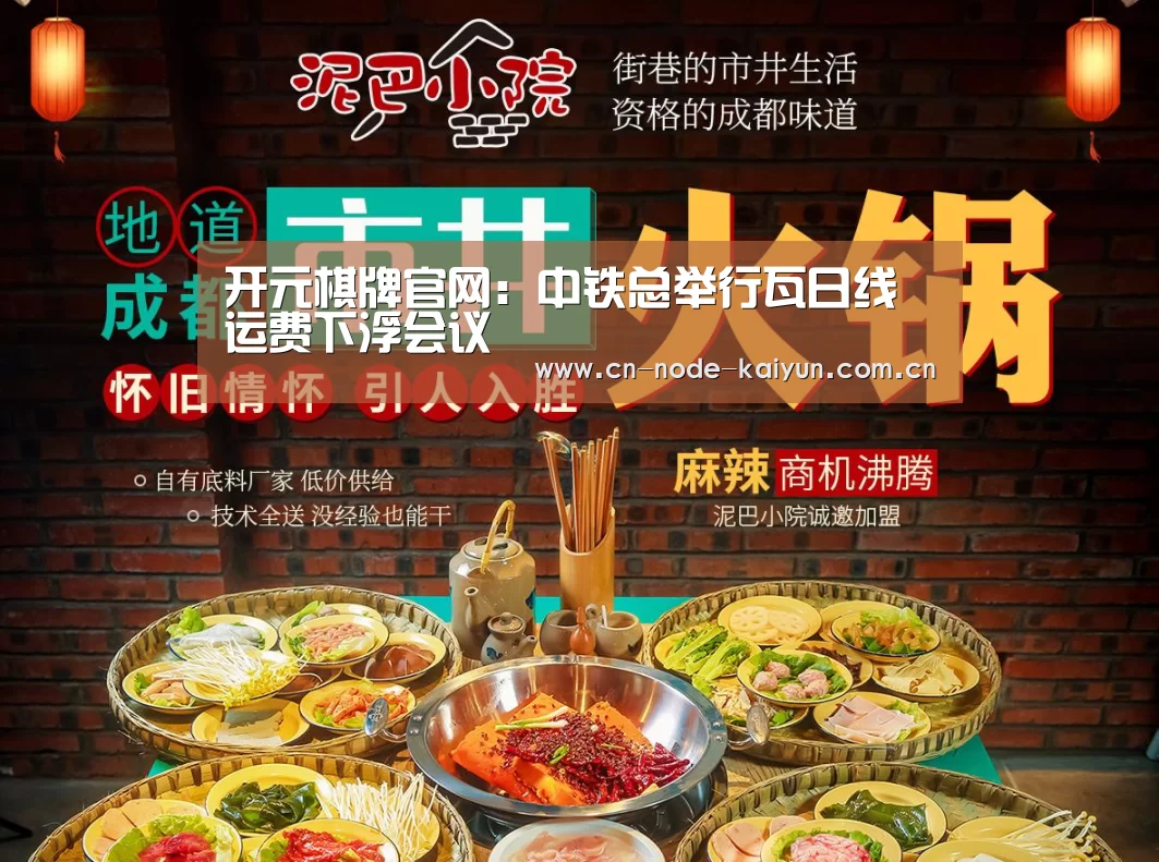 开元棋牌官网:中铁总举行瓦日线运费下浮会议(图2) 开元棋牌电脑版