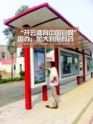 “开云体育中国官网”国办:加大对原料药、进口药等垄断违法行为执法力度(图1) 开元棋牌app