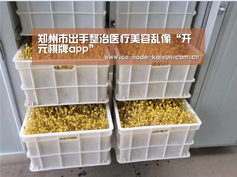 郑州市出手整治医疗美容乱像“开元棋牌app”(图1) 开元棋牌官网