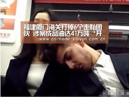 福建厦门海关打掉6个走私团伙 涉案成品油达41万吨‘开元棋牌app’(图2) 开元棋牌app