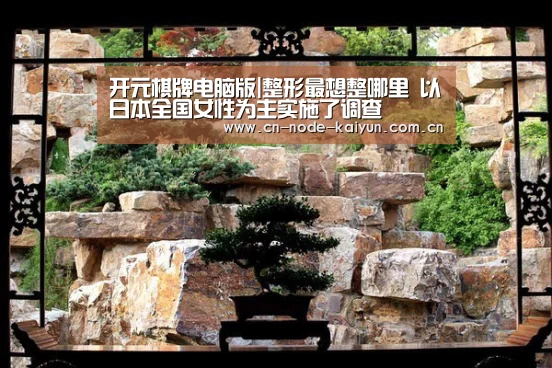 开元棋牌电脑版|整形最想整哪里 以日本全国女性为主实施了调查(图1) 开元棋牌电脑版
