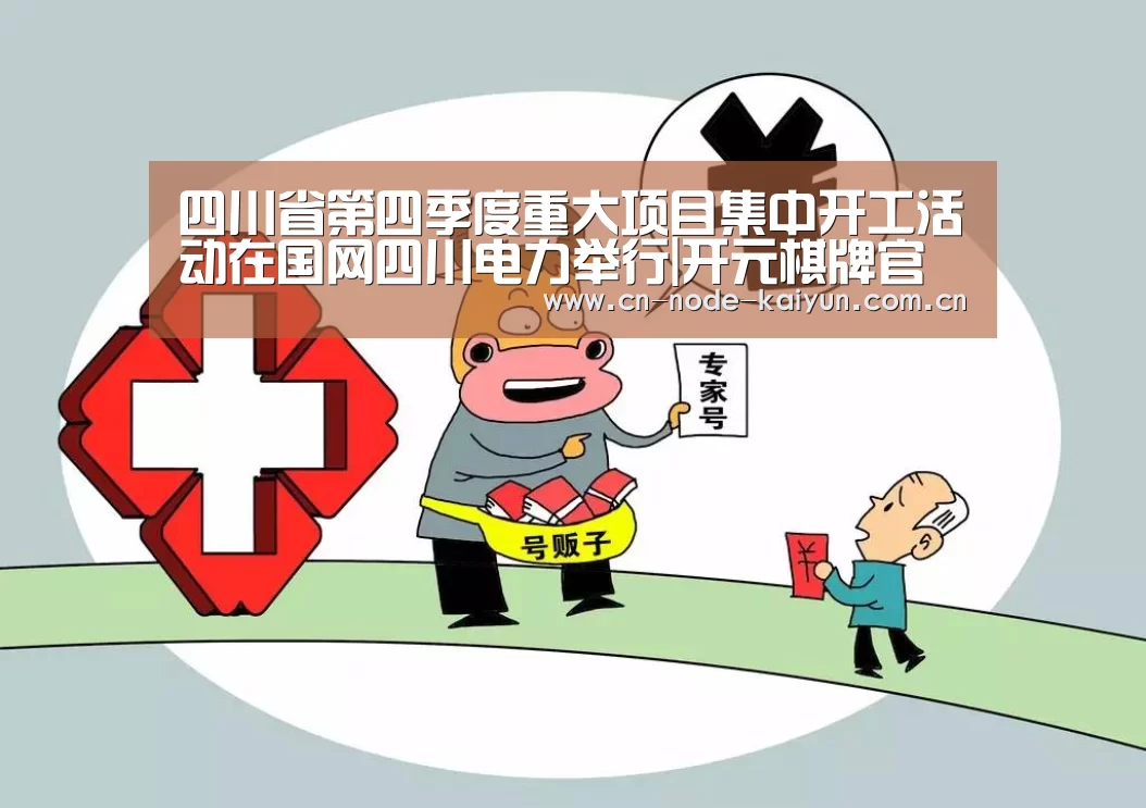 四川省第四季度重大项目集中开工活动在国网四川电力举行|开元棋牌官网(图2) 开元棋牌电脑版