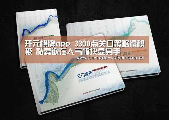 开元棋牌app_3300点关口策略偏积极 私募欲在人气板块显身手(图2) 开元棋牌app