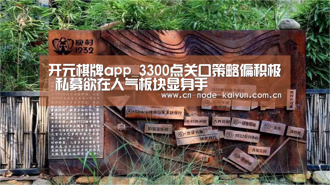 开元棋牌app_3300点关口策略偏积极 私募欲在人气板块显身手(图1) 开元棋牌电脑版