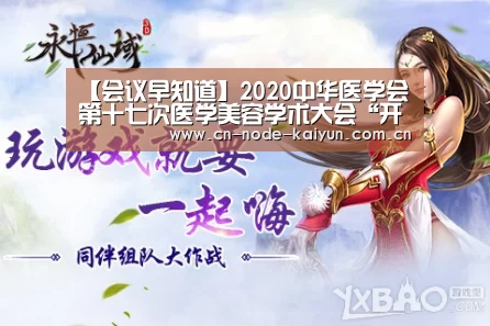 【会议早知道】2020中华医学会第十七次医学美容学术大会“开元棋牌电脑版”(图3) 开元棋牌官网