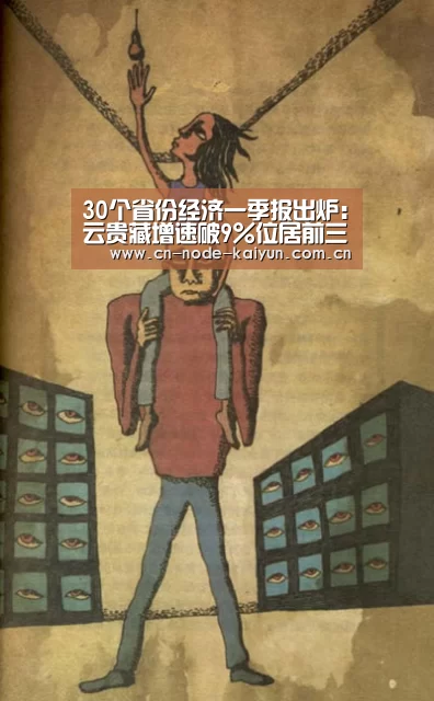 30个省份经济一季报出炉:云贵藏增速破9%位居前三_开元棋牌电脑版(图1) 开元棋牌官网