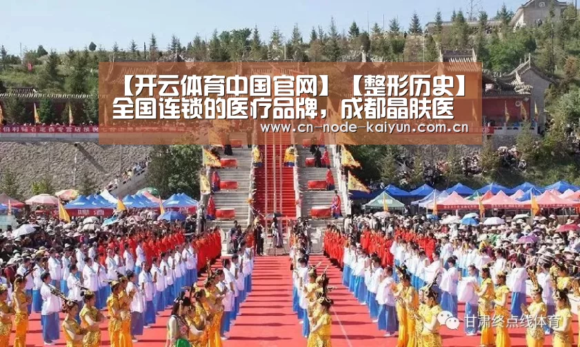 【开云体育中国官网】【整形历史】全国连锁的医疗品牌,成都晶肤医学美容医院(图1) 开元棋牌官网