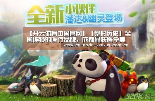 【开云体育中国官网】【整形历史】全国连锁的医疗品牌,成都晶肤医学美容医院(图2) 开云体育中国官网