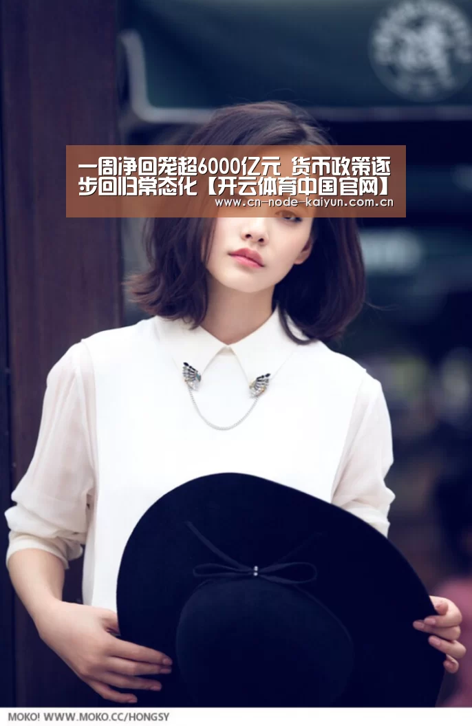 一周净回笼超6000亿元 货币政策逐步回归常态化【开云体育中国官网】(图2) 开元棋牌官网
