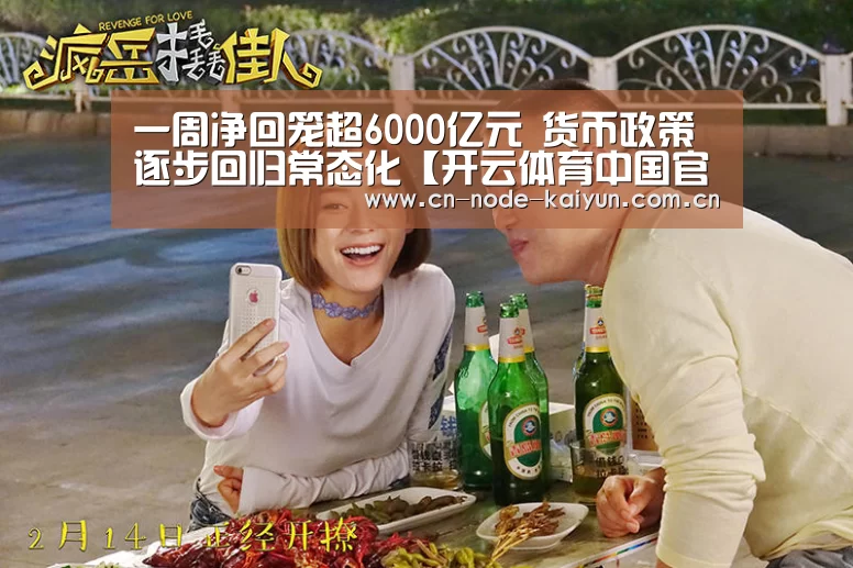 一周净回笼超6000亿元 货币政策逐步回归常态化【开云体育中国官网】(图3) 开元棋牌app