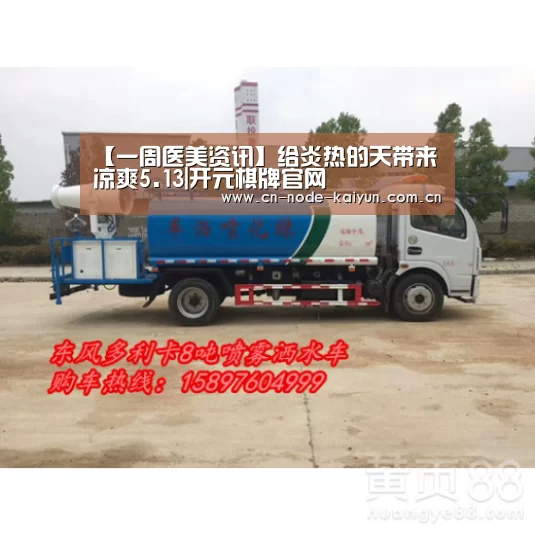 【一周医美资讯】给炎热的天带来凉爽5.13|开元棋牌官网(图2) 开元棋牌app