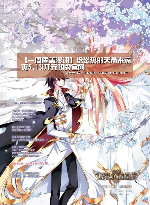 【一周医美资讯】给炎热的天带来凉爽5.13|开元棋牌官网(图4) 开元棋牌电脑版